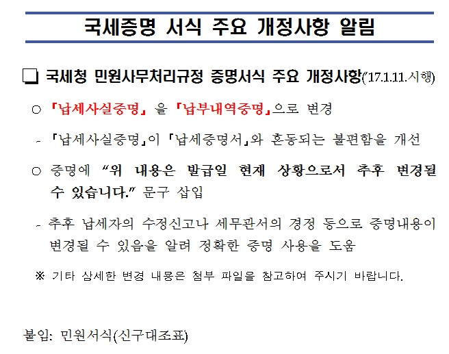 국세증명서식 주요개정사.jpg